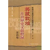 英藏敦煌社會歷史文獻釋錄·第四卷(繁體版)