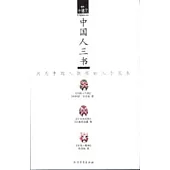 中國人三書：洞悉中國人性格的三個范本