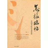 怎樣臨帖：中國書法藝術講座