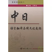 中日語言翻譯與跨文化交際