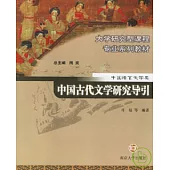中國古代文學研究導刊