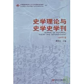 史學理論與史學史學刊(2006年卷)