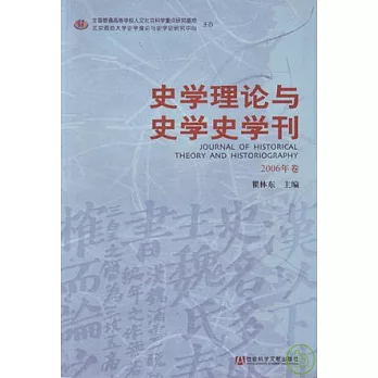 史學理論與史學史學刊（2006年卷）