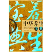 中華養生寶典：養生語錄(白話圖本)