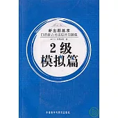 日語能力考試綜合習題集：二級模擬篇(日文版·附贈MP3)