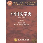 中國文學史：第一卷