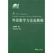 外語教學方法論新探(英文版)