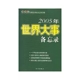博客來 05年世界大事備忘錄 博客來 05年世界大事備忘錄