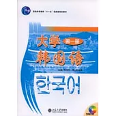 大學韓國語(第一冊·附贈光盤)