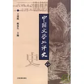 中國文學批評史(下冊)