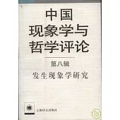 中國現象學與哲學評論‧第八輯︰發生現象學研究