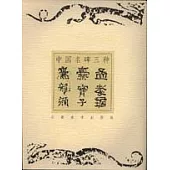 中國名碑三種：孟孝琚碑、爨寶子碑、爨龍顏碑(珍藏本)