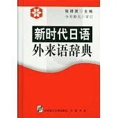 新時代日語外來語辭典