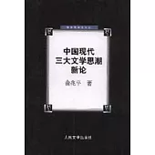 中國現代三大文學思潮新論