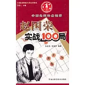 趙國榮實戰100局