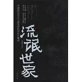 市井江湖之流氓世家：中國底層社會與流氓群體的歷史觀察