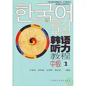 韓語听力教程‧中級1(附贈CD)