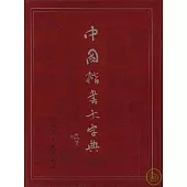 中國楷書大字典(繁體版)