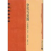 分化與突圍：中國美學1949~2000
