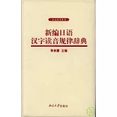新編日語漢字讀音規律辭典