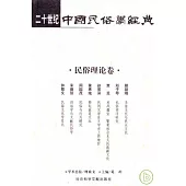 二十世紀中國民俗學經典·民俗理論卷
