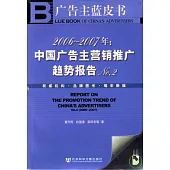2006~2007年：中國廣告主營推銷廣趨勢報告NO.2(含光盤)