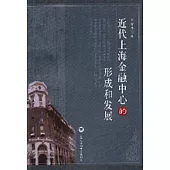 近代上海金融中心的形成和發展