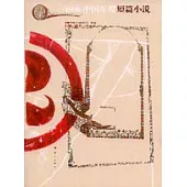 2006中國年度短篇小說