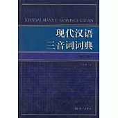 現代漢語三音詞詞典(增訂本)