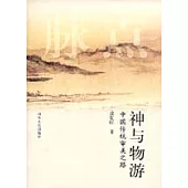 神與物游：中國傳統審美之路