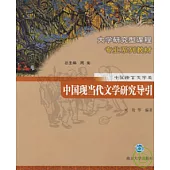 中國現當代文學研究導引