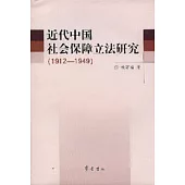 近代中國社會保障立法研究(1912~1949)