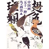 翅色斑斕：中國畫五十一種鳥的畫法(上)