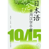 日本語常用漢字手冊