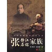 張靜江、張石銘家族：一個傳奇家族的歷史紀實