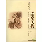 盛京風物：遼寧省圖書館藏清代歷史圖片集