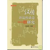 漢語語法的動態研究