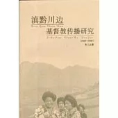 (1840~1949)滇黔川邊基督教傳播研究