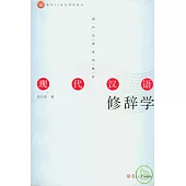 現代漢語修辭學