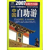 2007中國自助游(全新彩色升級版)