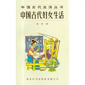 中國古代婦女生活