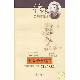 博客來 孟子 名言 中英對照 博客來 孟子 名言 中英對照