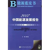 2007 中國能源發展報告(附贈CD-ROM)