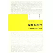 摩登與現代：中國現代文學的實存分析