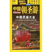 2007~2008中國朝聖游：中國靈廟大全(最新版)