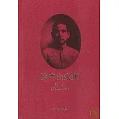 孫中山全集(全十一冊)