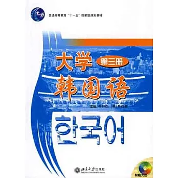 大學韓國語（第三冊）