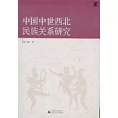 中國中世西北民族關系研究