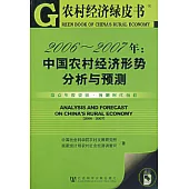 2006~2007年：中國農村經濟形勢分析與預測(附贈光盤)