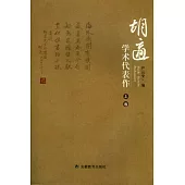 胡適學術代表作(全三卷)